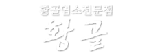황골