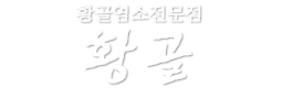 황골